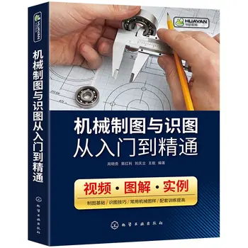 Механическое черчение / От начального до профессионального уровня / Учебник по механическому черчению