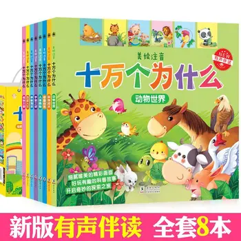 Все 8 новых изданий утолщаются на сто тысяч почему детское издание, цветные картинки, фонетические книги для детского сада 2-6 лет