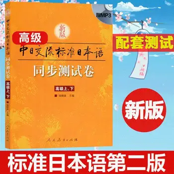 Новая версия тома синхронных тестов на японском языке китайско-японского стандарта связи (верхняя и нижняя)