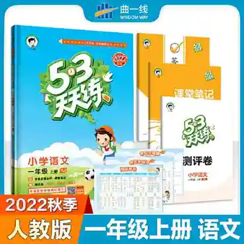 53 дня практики в начальной школе по китайскому языку для первого класса Том RJ Teaching Edition 202 Dangdang